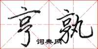 田英章亨孰行书怎么写