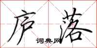 田英章庐落行书怎么写