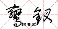 王冬龄鸾钗草书怎么写