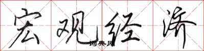 田英章宏观经济行书怎么写