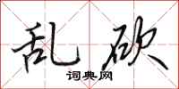 田英章乱砍行书怎么写