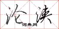 田英章沦浃行书怎么写