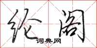 田英章纶阁行书怎么写