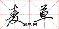 田英章麦草行书怎么写