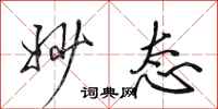 田英章妙态行书怎么写