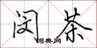 田英章闵茶行书怎么写