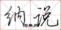 田英章纳说行书怎么写