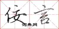 田英章佞言行书怎么写