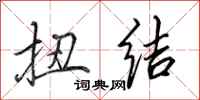 田英章扭结行书怎么写