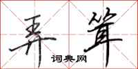 田英章弄耸行书怎么写