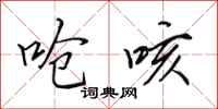 田英章呛咳行书怎么写