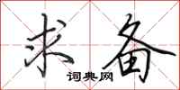 田英章求备行书怎么写