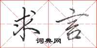 田英章求言行书怎么写