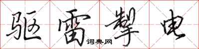 田英章驱雷掣电行书怎么写