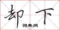 田英章却下行书怎么写