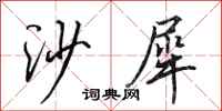 田英章沙犀行书怎么写