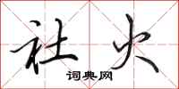 田英章社火行书怎么写