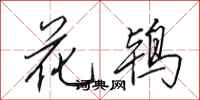 田英章花鸨行书怎么写