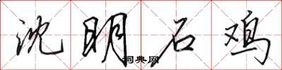 田英章沈明石鸡行书怎么写