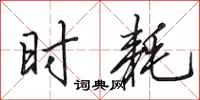 田英章时耗行书怎么写