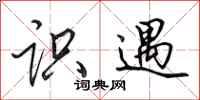 田英章识遇行书怎么写