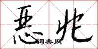 钱沛云恶兆行书怎么写