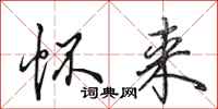 田英章怀来行书怎么写
