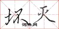 田英章坏灭行书怎么写