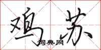 田英章鸡苏行书怎么写