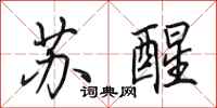 田英章苏醒行书怎么写