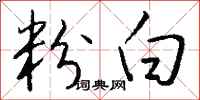 钱沛云粉白行书怎么写