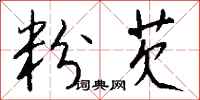 钱沛云粉芡行书怎么写