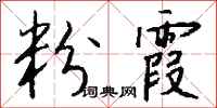 钱沛云粉霞行书怎么写