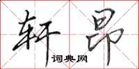 田英章轩昂行书怎么写