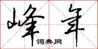 钱沛云峰年行书怎么写