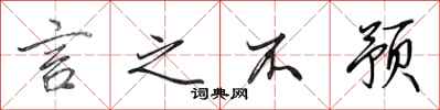 田英章言之不预行书怎么写