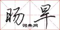 田英章旸旱行书怎么写