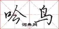 田英章吟鸟行书怎么写