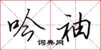 田英章吟袖行书怎么写
