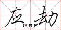 田英章应劫行书怎么写