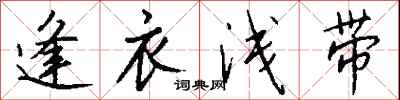 钱沛云逢衣浅带行书怎么写