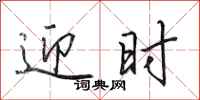 田英章迎时行书怎么写