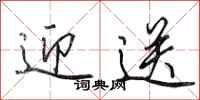 田英章迎送行书怎么写