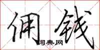 田英章佣钱行书怎么写