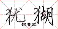 田英章犹猢行书怎么写
