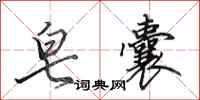 田英章皂囊行书怎么写