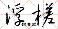 钱沛云浮槎行书怎么写