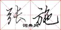 田英章张施行书怎么写