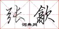 田英章张歙行书怎么写