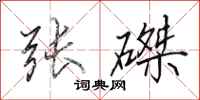 田英章张磔行书怎么写
